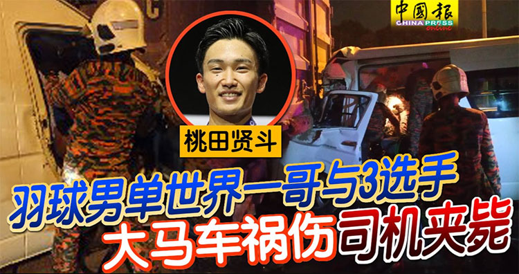 马来西亚队险胜法国队，桃田贤斗统治全场